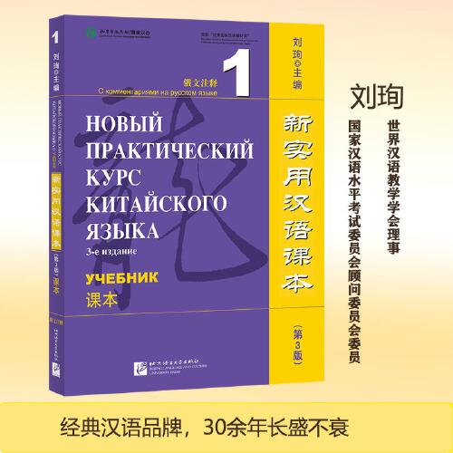 新实用汉语课本（第3版）（俄文注释）课本1
