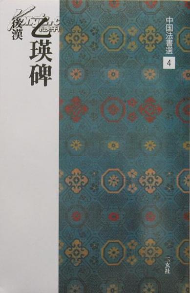 乙瑛碑