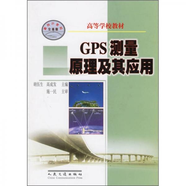 高等学校教材：GPS测量原理及其应用