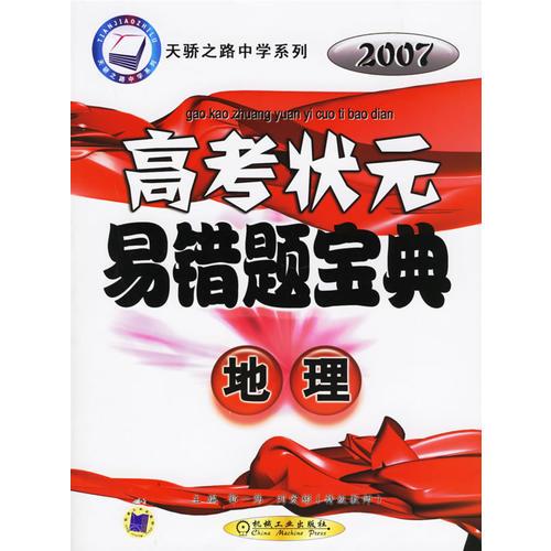 地理——2007高考狀元易錯題寶典