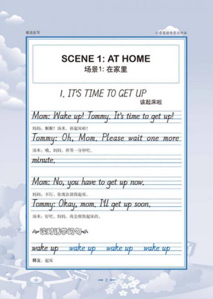 英王字帖：能说会写·小学英语场景与对话