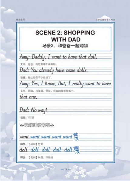 英王字帖：能说会写·小学英语场景与对话