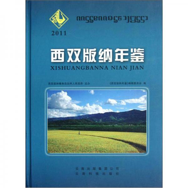 西雙版納年鑒（2011）