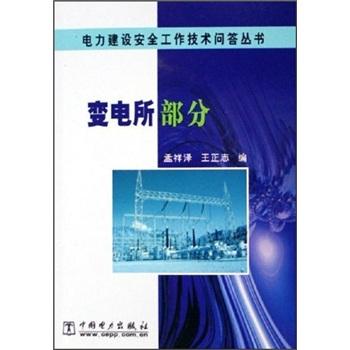 变电所部分——电力建设安全工作技术问答丛书