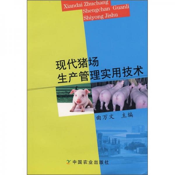 現(xiàn)代豬場(chǎng)生產(chǎn)管理實(shí)用技術(shù)