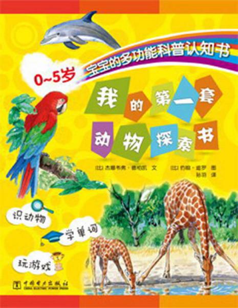 我的第一套動(dòng)物探索書 : 0-5歲寶寶的多功能科普認(rèn)知書