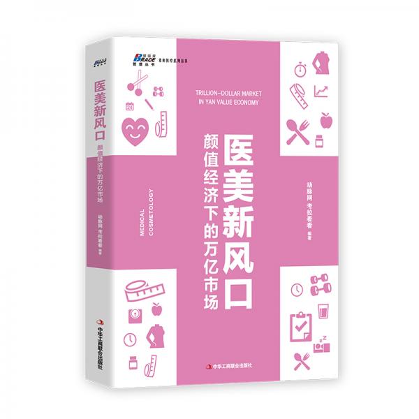醫(yī)美新風(fēng)口：顏值經(jīng)濟(jì)下的萬(wàn)億市場(chǎng)