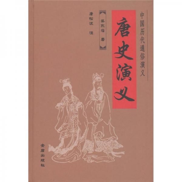 唐史演義