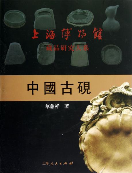 中國古硯
