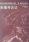 新疆考古記
