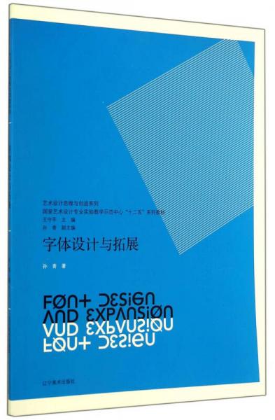 字体设计与拓展/艺术设计思维与创造系列·国家艺术设计专业实验教学示范中心“十二五”系列教材