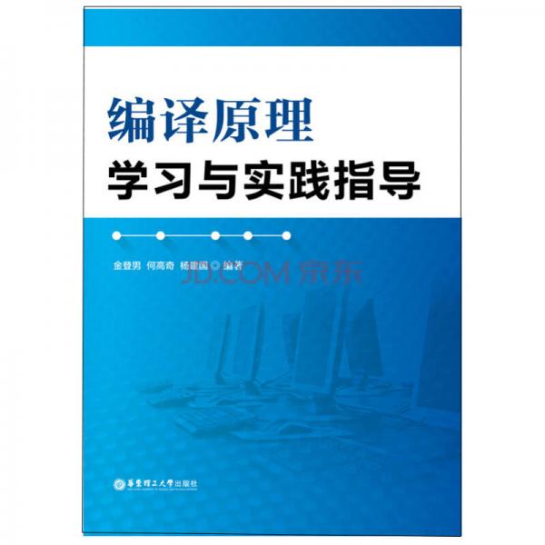編譯原理學習與實踐指導
