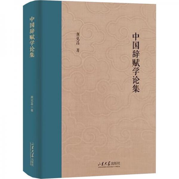 中國辭賦學(xué)論集