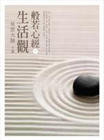 般若心經(jīng)的生活觀