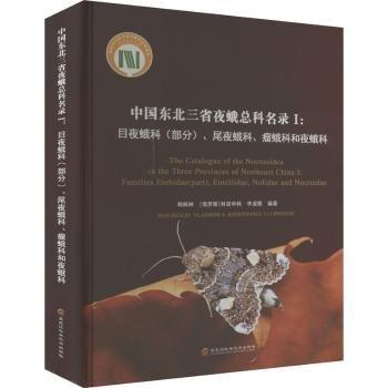 中國東北三省夜蛾總科名錄(Ⅰ)-目夜蛾科部分尾夜蛾科瘤蛾科和夜蛾科(漢英)(精)