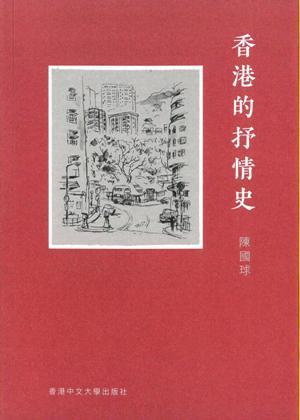 香港的抒情史