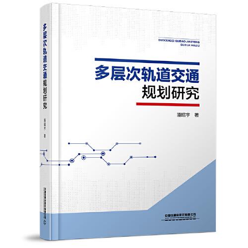 多層次軌道交通規(guī)劃研究