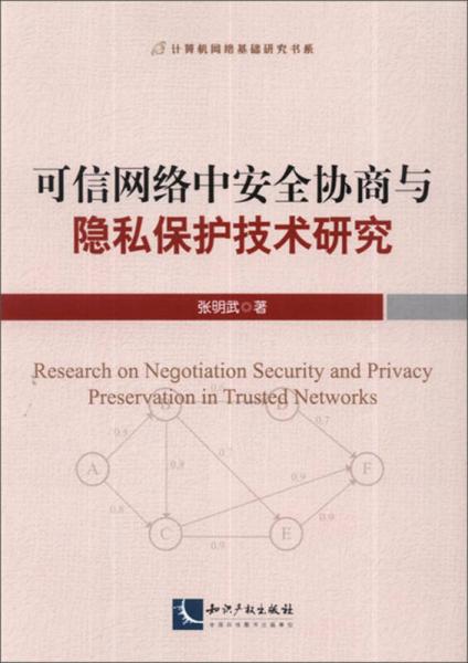計(jì)算機(jī)網(wǎng)絡(luò)基礎(chǔ)研究書系：可信網(wǎng)絡(luò)中安全協(xié)商與隱私保護(hù)技術(shù)研究
