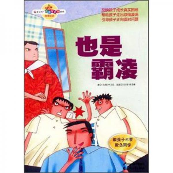 也是霸凌：教孩子不要欺負同學(xué)