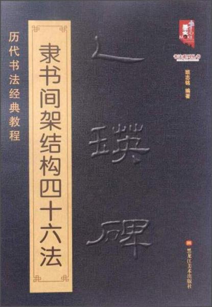 书法系列丛书 历代书法经典教程：乙瑛碑隶书间架结构四十六法