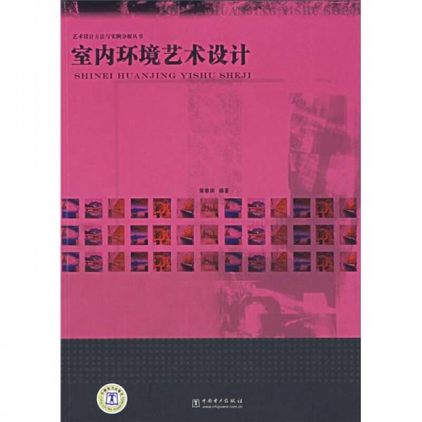 室內(nèi)環(huán)境藝術(shù)設(shè)計(jì)