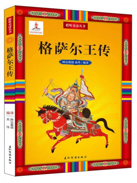 聆聽史詩系列-格薩爾王傳