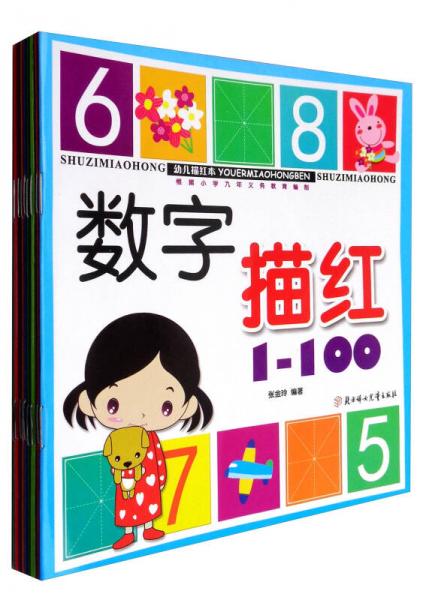 幼兒描紅本（套裝1-10冊(cè)）