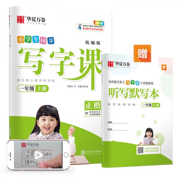华夏万卷2020秋小学生硬笔楷书字帖写字课一年级上册刘腾之书同步人教版语文教材(赠听写默写本)