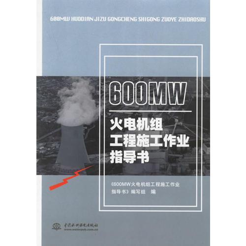 600MW火电机组工程施工作业指导书