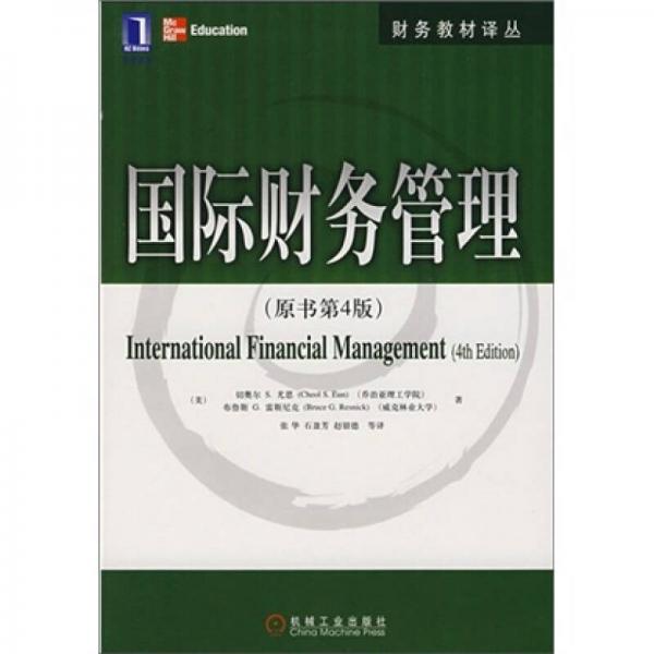 国际财务管理（原书第4版）