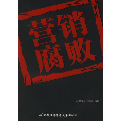 營銷腐敗