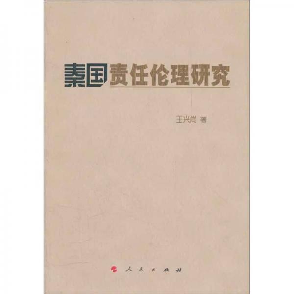 秦國責任倫理研究
