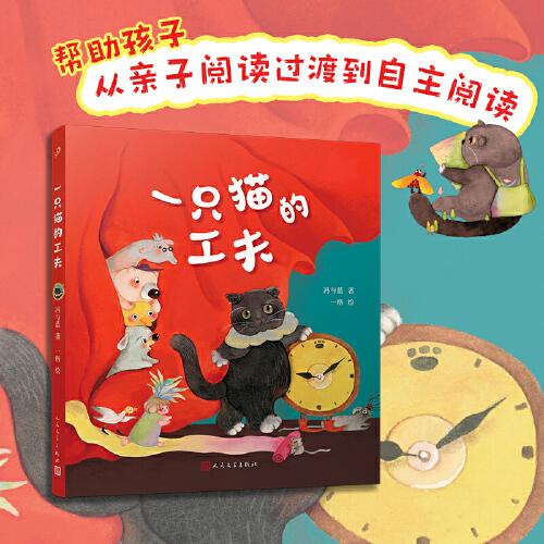 一只猫的工夫（童话猎人计划）（全彩，“中国好书”入围作家冯与蓝童话成名作，打造更适合中国孩子的桥梁书）