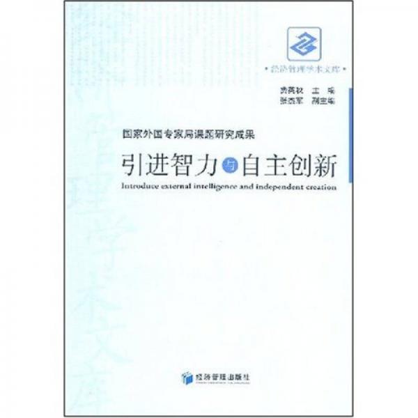 引進(jìn)智力與自主創(chuàng)新