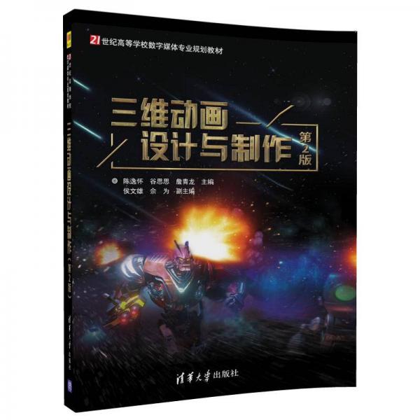 三維動畫設計與制作（第2版）/21世紀高等學校數(shù)字媒體專業(yè)規(guī)劃教材