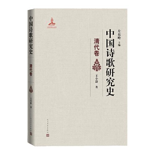 中国诗歌研究史.清代卷