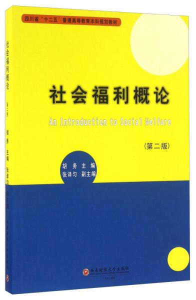 社會福利概論（第二版）