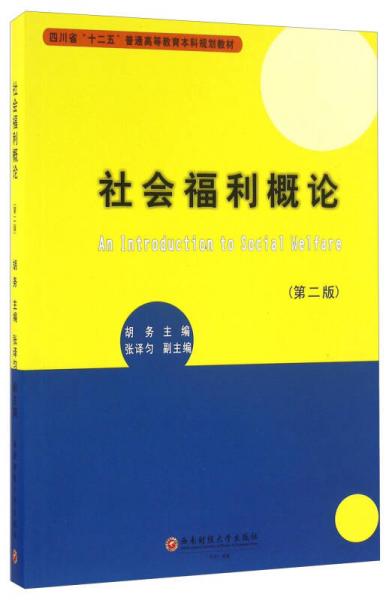 社会福利概论（第二版）