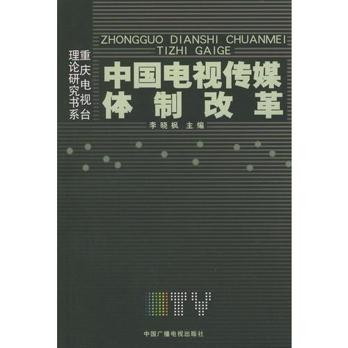 中国电视传媒体制改革（重庆电视台理论研究书系）