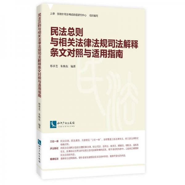 民法总则与相关法律法规司法解释条文对照与适用指南