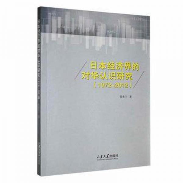 全新正版圖書 濟(jì)界的對華認(rèn)識研究：1972-12管秀蘭山東大學(xué)出版社9787560771342