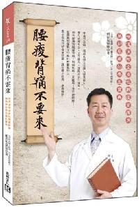 腰酸背痛不要來 : 