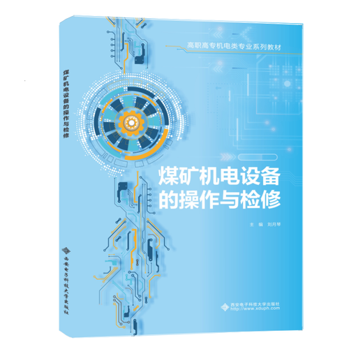 煤矿机电设备的操作与检修