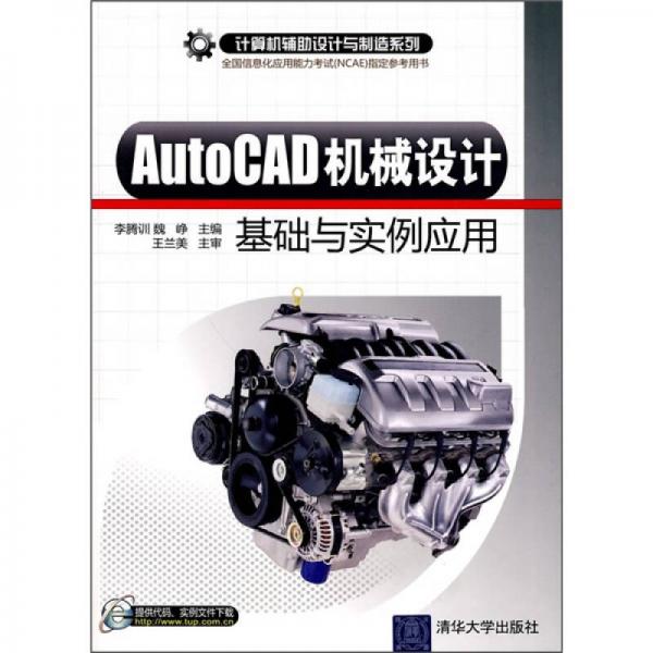 计算机辅助设计与制造系列：AutoCAD机械设计基础与实例应用