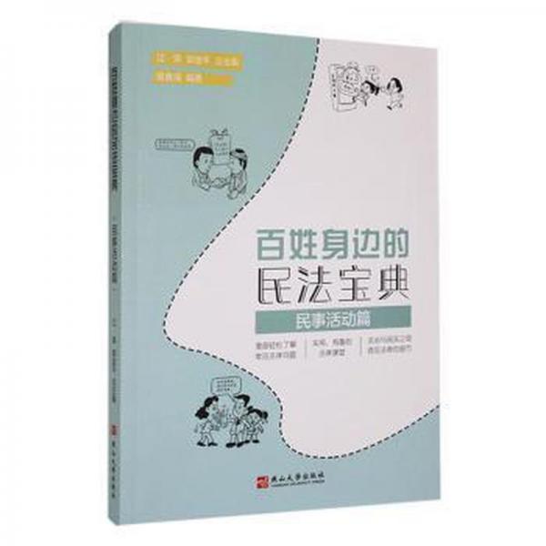 百姓身邊的民寶典:民事活動(dòng)篇 法律實(shí)務(wù) 江榮，郭金主編 新華正版
