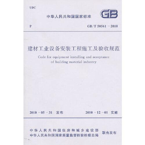 建材工業(yè)設(shè)備安裝工程施工及驗收規(guī)范 GB/T 50561-2010