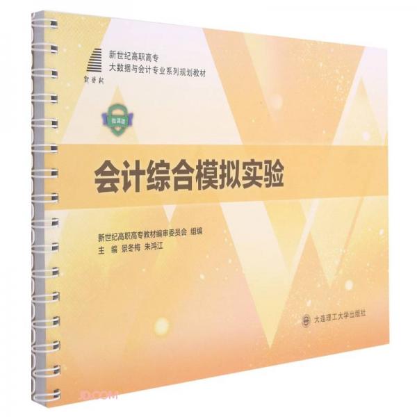 會(huì)計(jì)綜合模擬實(shí)驗(yàn)(微課版新世紀(jì)高職高專大數(shù)據(jù)與會(huì)計(jì)專業(yè)系列規(guī)劃教材)