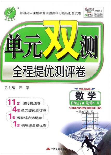 單元雙測全程提優(yōu)測評卷：數(shù)學(xué)