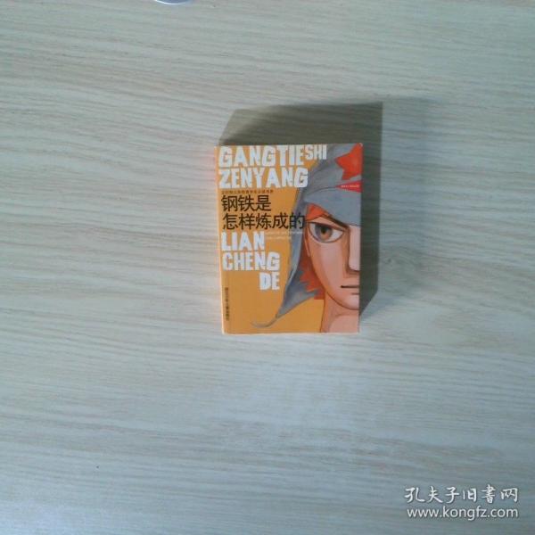 鋼鐵是怎樣煉成的