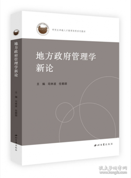 地方政府管理學(xué)新論